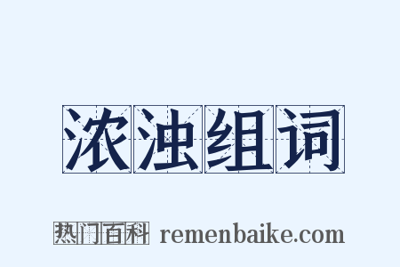 浓浊组词是什么意思的图片
